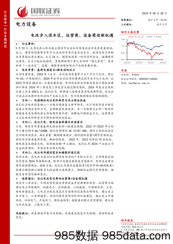 电力设备行业专题研究：电改步入深水区，运营商、设备商迎新机遇-240528-国联证券