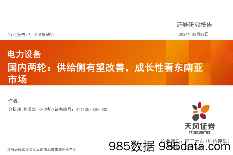 电力设备行业深度研究-国内两轮：供给侧有望改善，成长性看东南亚市场-240529-天风证券