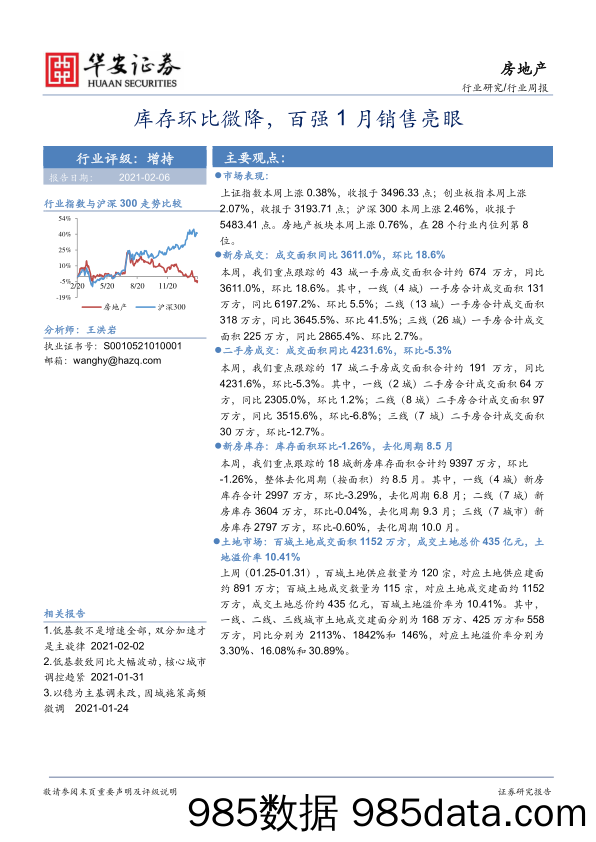 房地产行业周报：库存环比微降，百强1月销售亮眼_华安证券