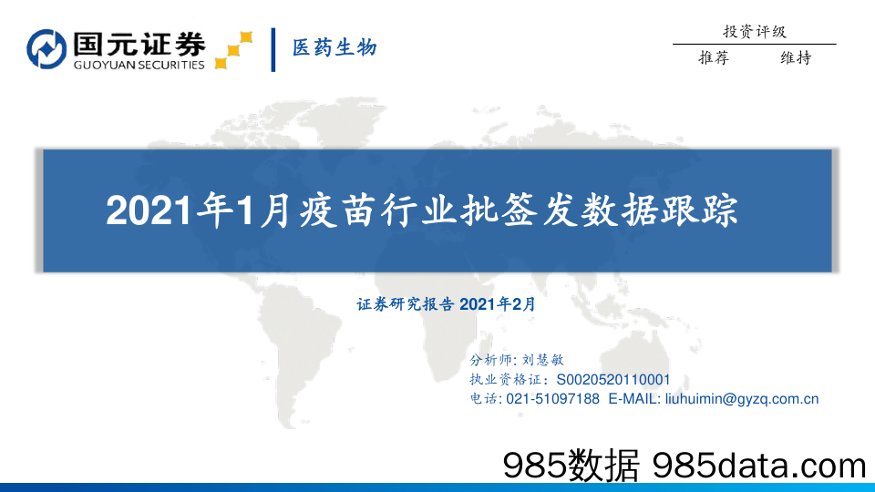 医药生物：2021年1月疫苗行业批签发数据跟踪_国元证券