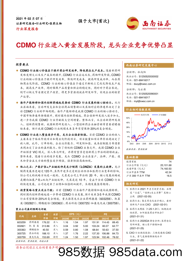 医药生物行业深度报告：CDMO行业进入黄金发展阶段，龙头企业竞争优势凸显_西南证券