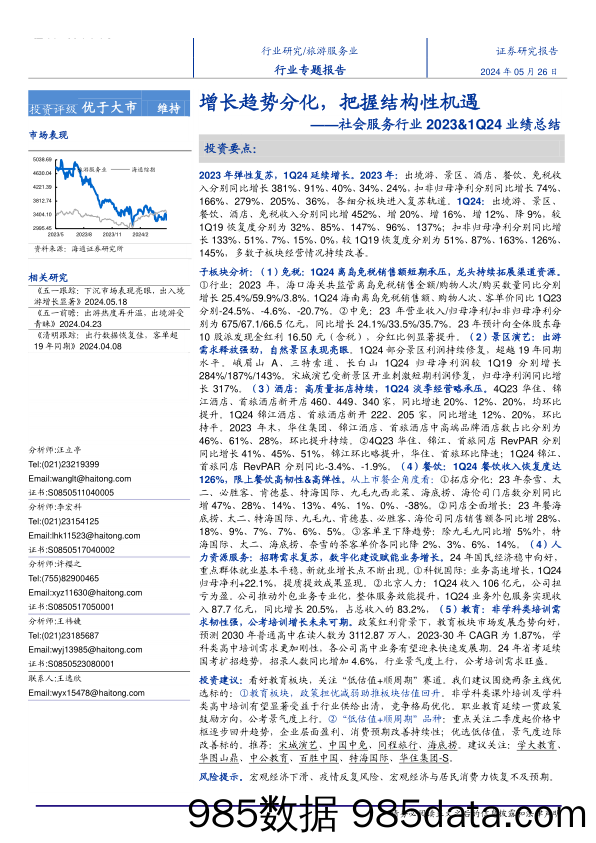 社会服务行业2023%261Q24业绩总结：增长趋势分化，把握结构性机遇-240526-海通证券