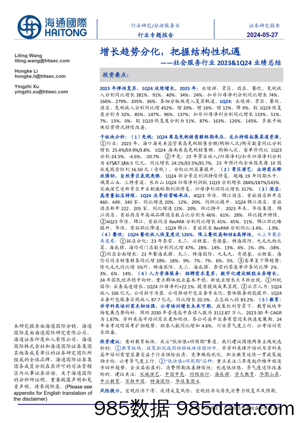 社会服务行业2023%261Q24业绩总结：增长趋势分化，把握结构性机遇-240527-海通国际