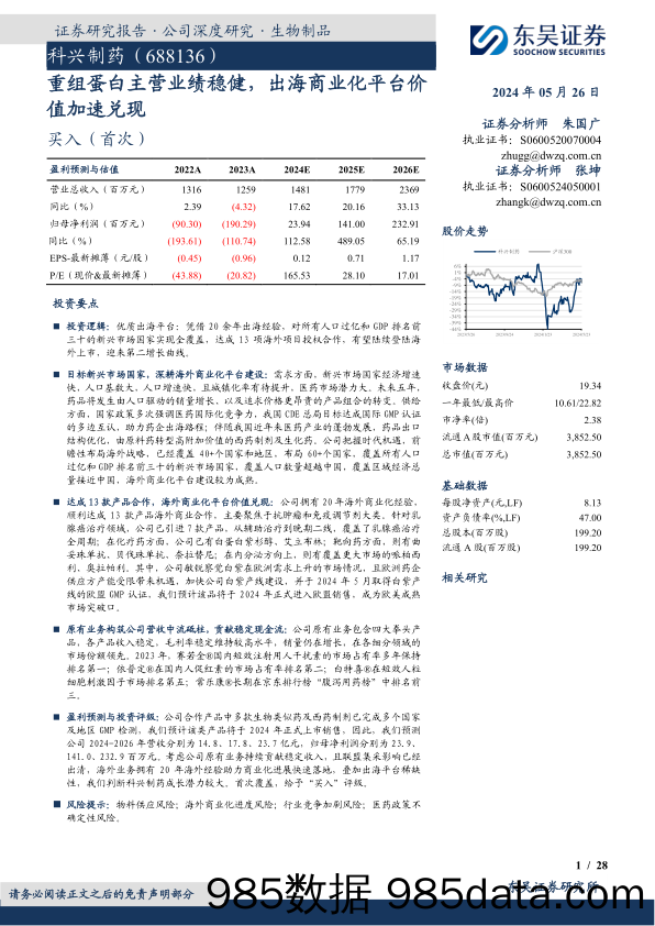 科兴制药-688136.SH-重组蛋白主营业绩稳健，出海商业化平台价值加速兑现-20240526-东吴证券