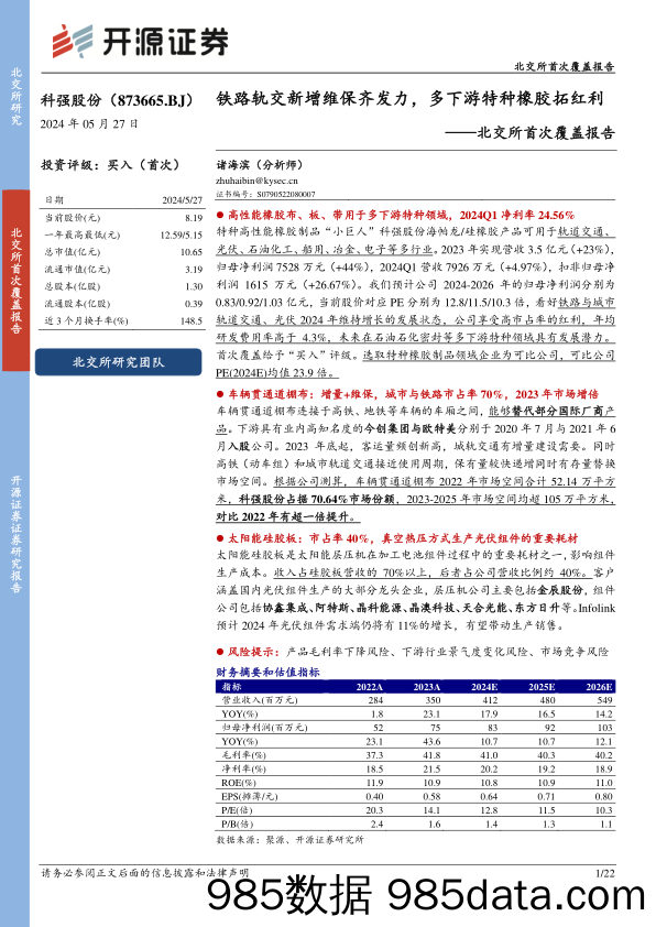 科强股份(873665)北交所首次覆盖报告：铁路轨交新增维保齐发力，多下游特种橡胶拓红利-240527-开源证券