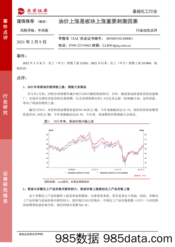 基础化工行业动态点评：油价上涨是板块上涨重要刺激因素_东莞证券