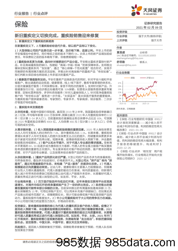 保险行业报告：新旧重疾定义切换完成，重疾险销售迎来修复_天风证券