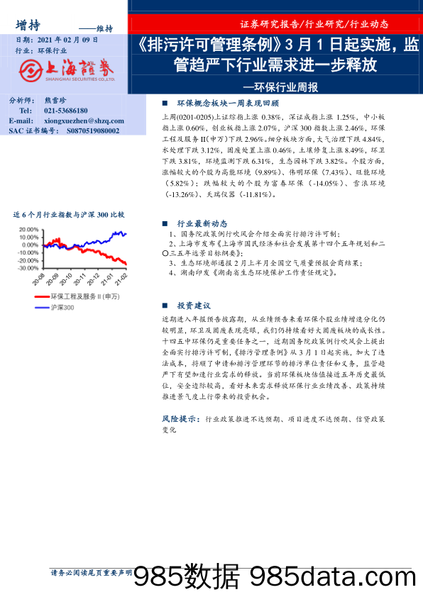 环保行业周报：《排污许可管理条例》3月1日起实施，监管趋严下行业需求进一步释放_上海证券