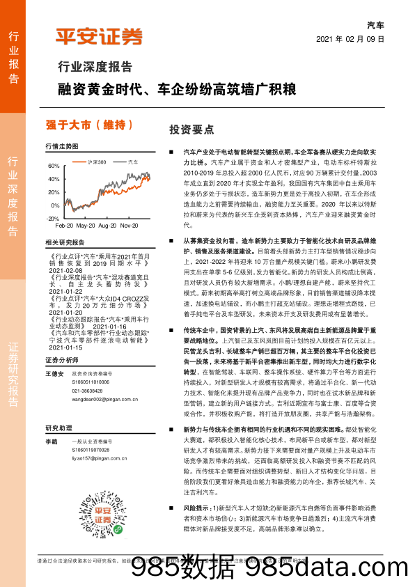 汽车行业深度报告：融资黄金时代、车企纷纷高筑墙广积粮_平安证券