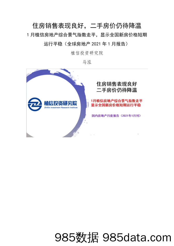 全球房地产2021年1月报告：住房销售表现良好，二手房价仍待降温 1月植信房地产综合景气指数走平，显示全国新房价格短期运行平稳_植信投资