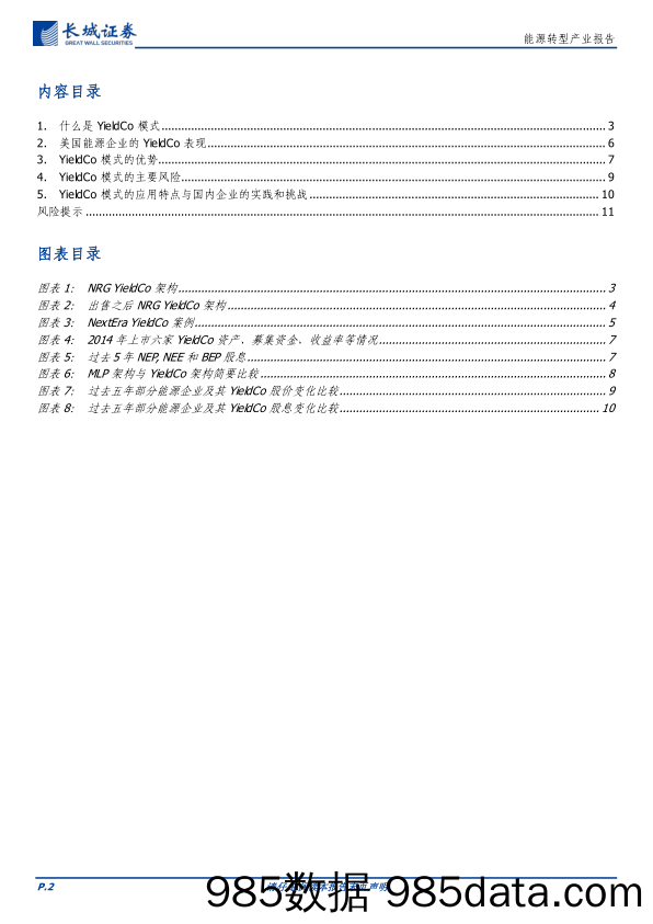 能源行业转型研究报告：新能源融资模式YieldCo解析与回顾-240529-长城证券插图1