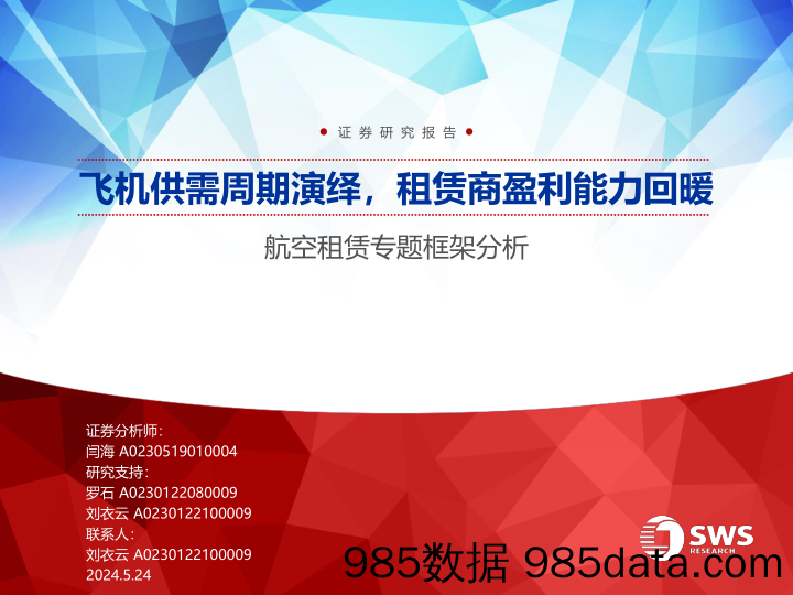 航空租赁行业专题框架分析：飞机供需周期演绎，租赁商盈利能力回暖-240524-申万宏源