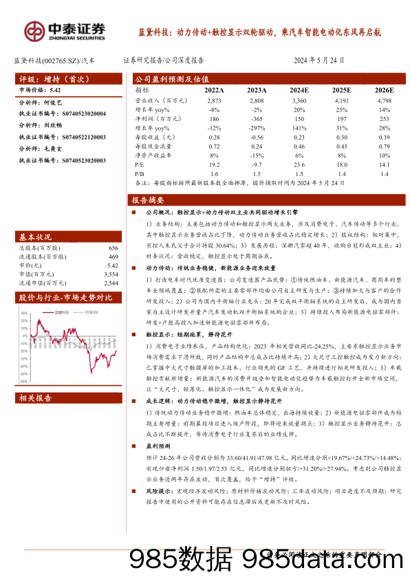 蓝黛科技(002765)动力传动%2b触控显示双轮驱动，乘汽车智能电动化东风再启航-240524-中泰证券