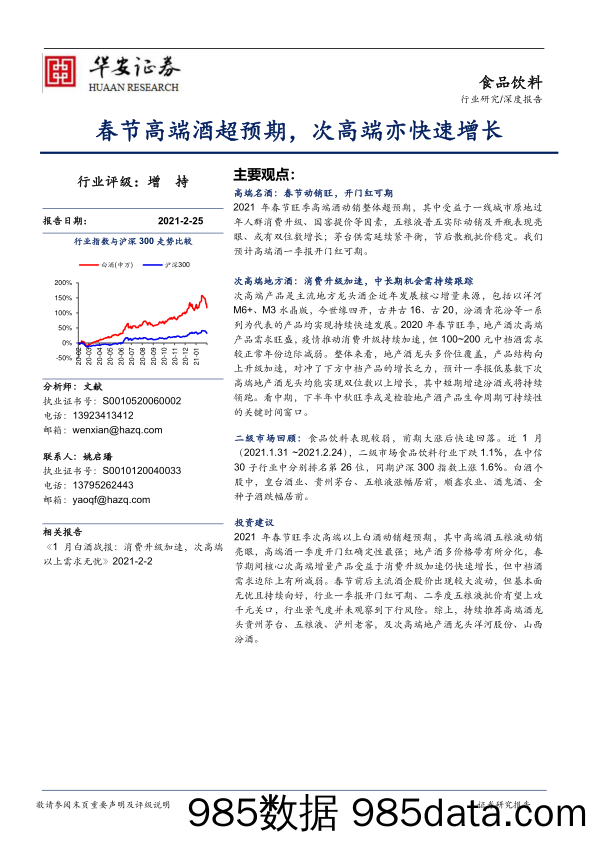 食品饮料行业深度报告：春节高端酒超预期，次高端亦快速增长_华安证券