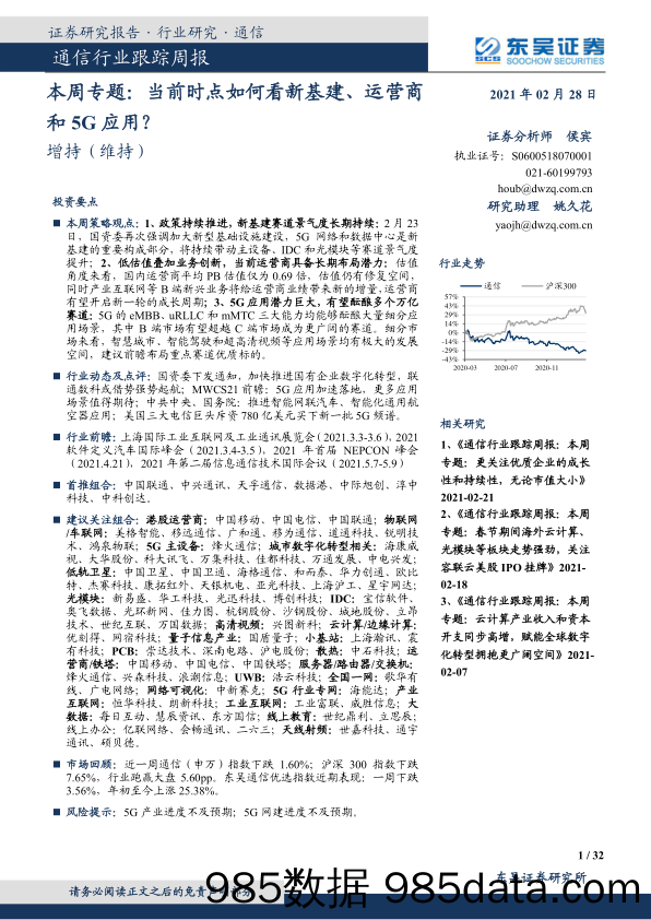 通信行业跟踪周报-本周专题：当前时点如何看新基建、运营商和5G应用？_东吴证券