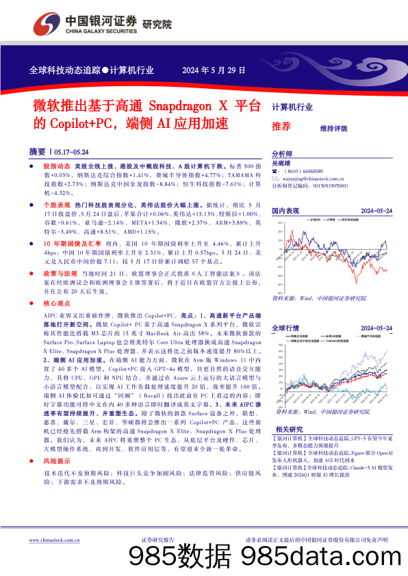 计算机行业全球科技动态追踪：微软推出基于高通Snapdragon+X平台的Copilot%2bPC，端侧AI应用加速-240529-银河证券