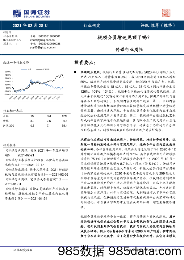 传媒行业周报：视频会员增速见顶了吗？_国海证券