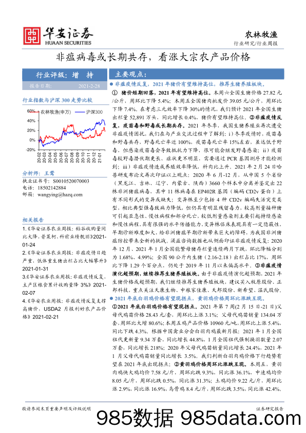 农林牧渔行业周报：非瘟病毒或长期共存，看涨大宗农产品价格_华安证券