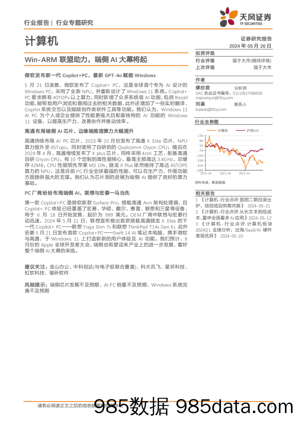 计算机行业报告：Win-ARM联盟助力，端侧AI大幕将起-240526-天风证券