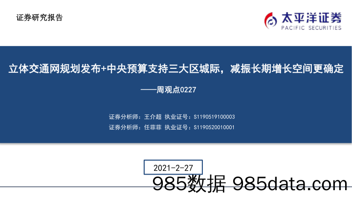 建筑周观点：立体交通网规划发布+中央预算支持三大区城际，减振长期增长空间更确定_太平洋