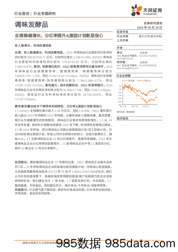 调味发酵品行业专题研究：业绩稳健增长，分红率提升%26激励计划彰显信心-240524-天风证券