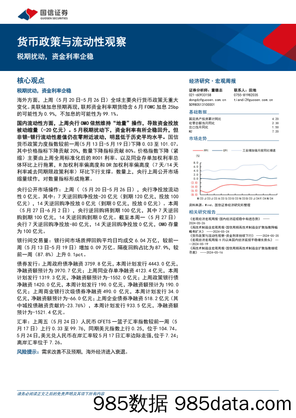 货币政策与流动性观察：税期扰动，资金利率企稳-240528-国信证券