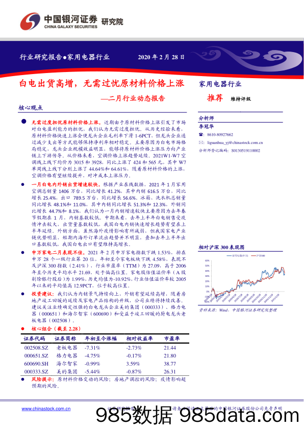 家用电器二月行业动态报告：白电出货高增，无需过忧原材料价格上涨_中国银河