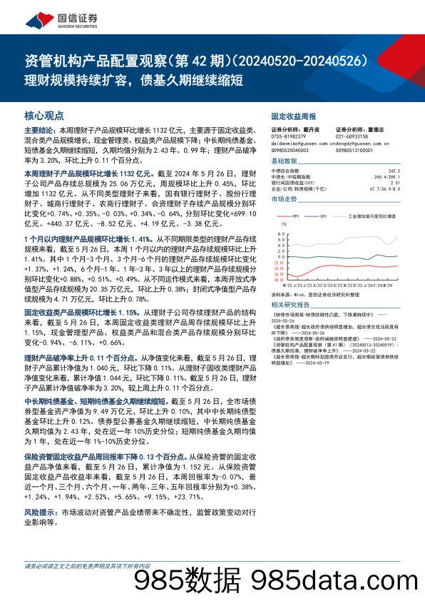 资管机构产品配置观察(第42期)：理财规模持续扩容，债基久期继续缩短-240529-国信证券