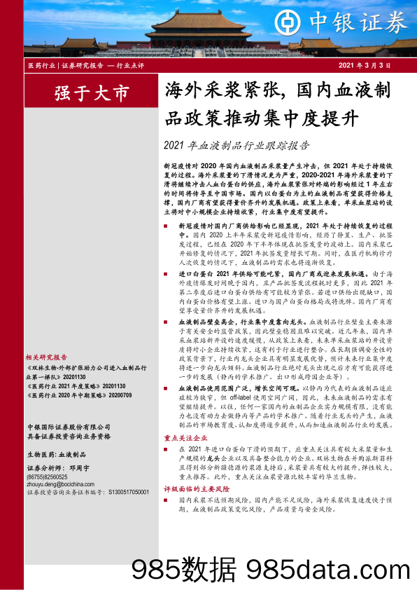 2021年血液制品行业跟踪报告：海外采浆紧张，国内血液制品政策推动集中度提升_中银证券