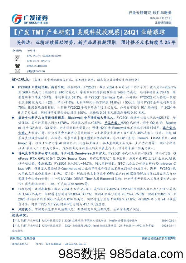 软件与服务行业【广发TMT产业研究】美股科技股观察24Q1业绩跟踪：英伟达，业绩延续强劲增势，新产品进程超预期，预计供不应求持续至25年-240526-广发证券