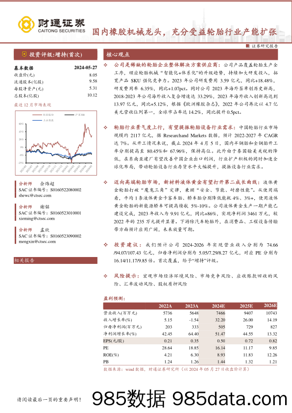 软控股份(002073)国内橡胶机械龙头，充分受益轮胎行业产能扩张-240527-财通证券