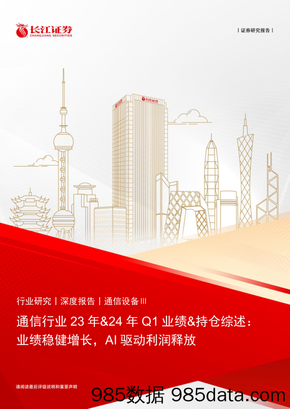 通信行业23年24年Q1业绩持仓综述：业绩稳健增长，AI驱动利润释放-240529-长江证券