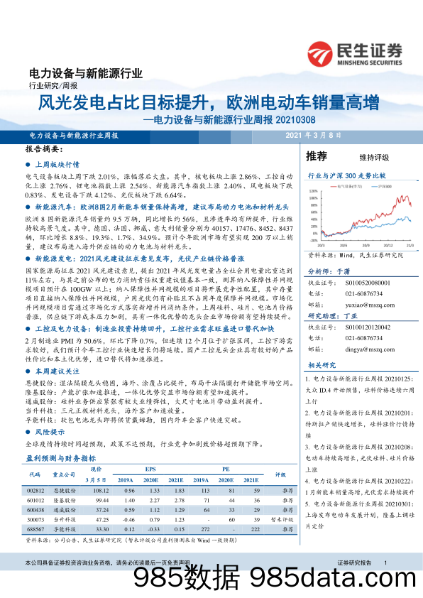 电力设备与新能源行业周报：风光发电占比目标提升，欧洲电动车销量高增_民生证券