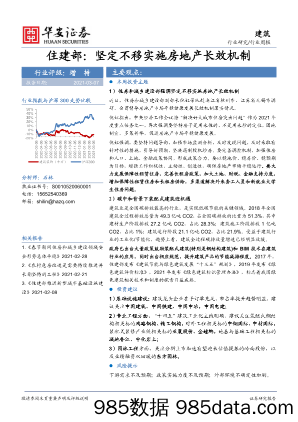 建筑行业周报：住建部：坚定不移实施房地产长效机制_华安证券