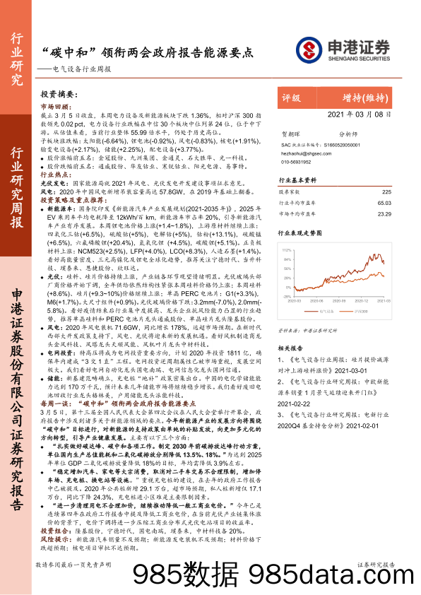 电气设备行业周报：“碳中和”领衔两会政府报告能源要点_申港证券