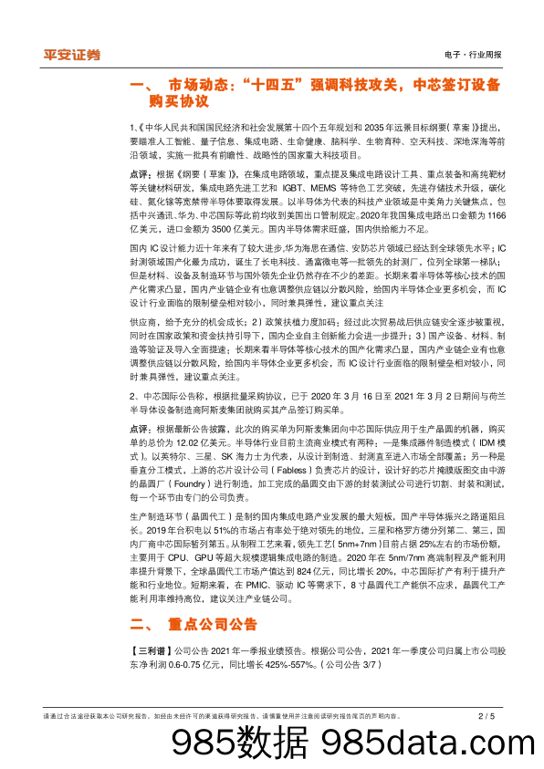 电子行业周报：“十四五”强调科技攻关，中芯签订设备购买协议_平安证券插图1