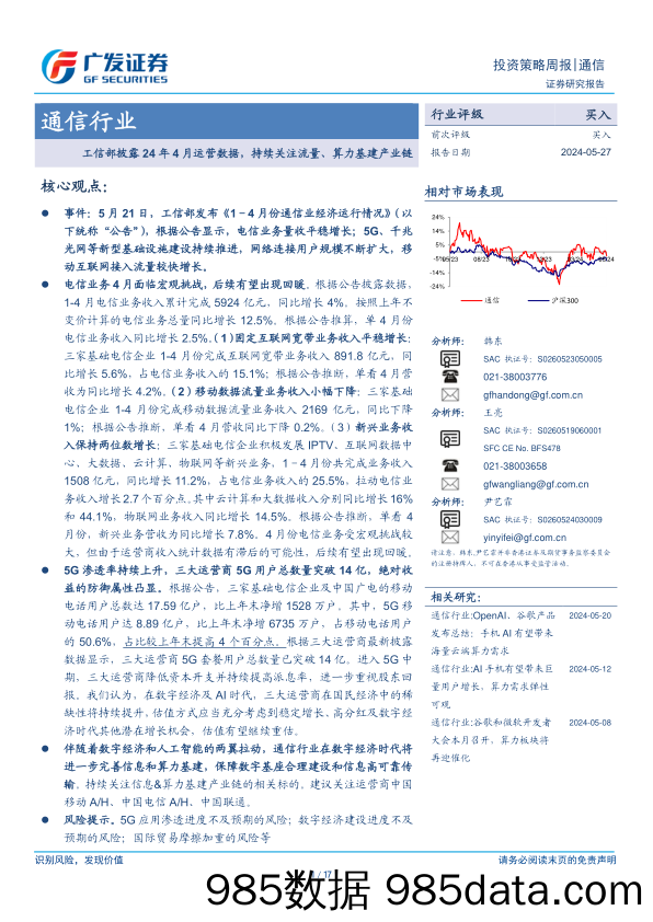 通信行业：工信部披露24年4月运营数据，持续关注流量、算力基建产业链-240527-广发证券