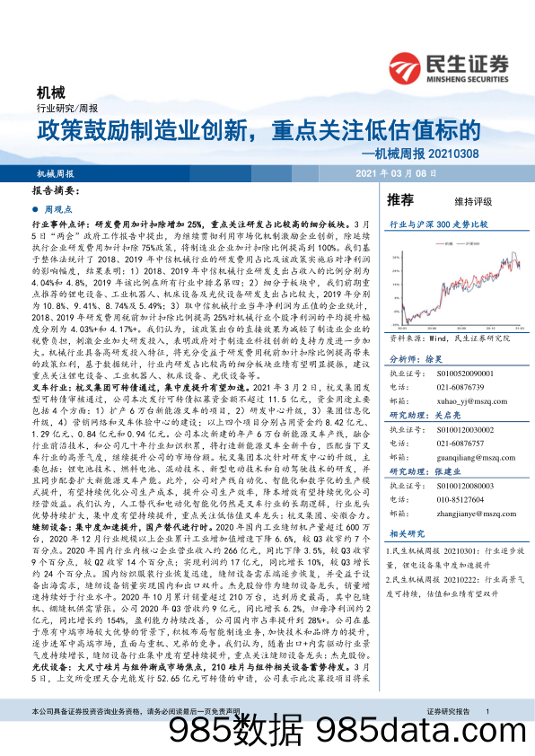 机械周报：政策鼓励制造业创新，重点关注低估值标的_民生证券