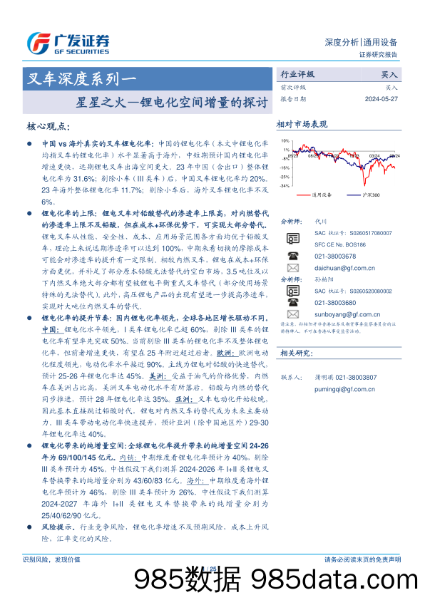 通用设备行业叉车深度系列一：星星之火，锂电化空间增量的探讨-240527-广发证券