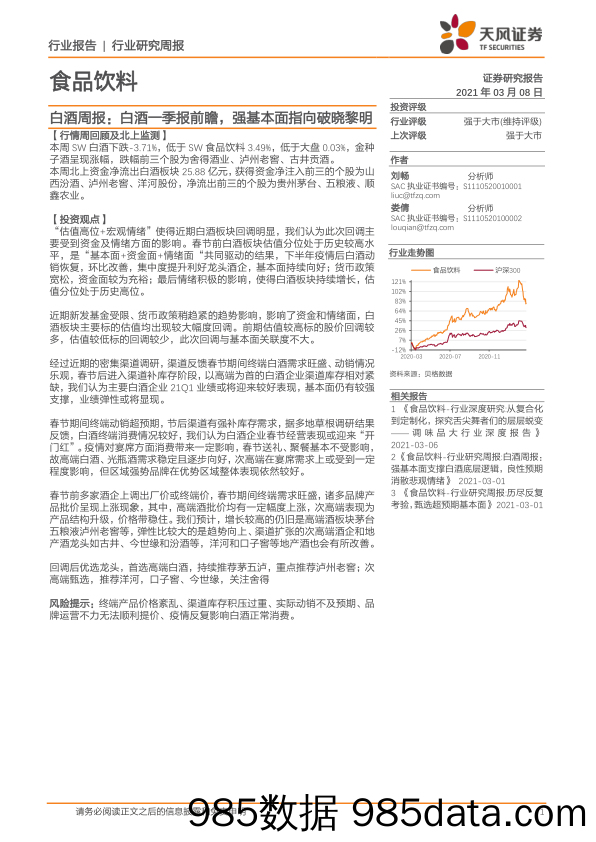 食品饮料-白酒周报：白酒一季报前瞻，强基本面指向破晓黎明_天风证券