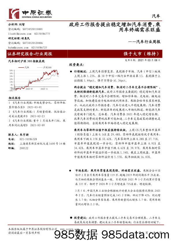 汽车行业周报：政府工作报告提出稳定增加汽车消费，乘用车终端需求旺盛_中原证券