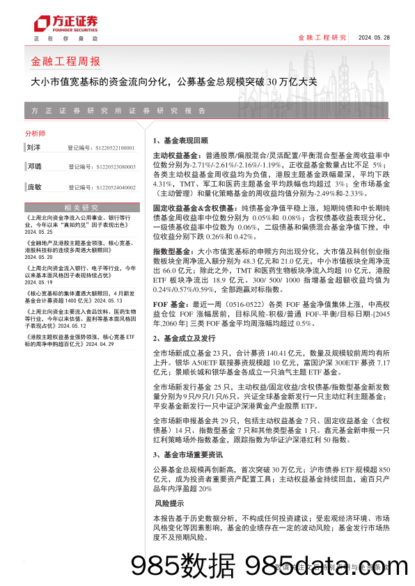 金融工程：大小市值宽基标的资金流向分化，公募基金总规模突破30万亿大关-240528-方正证券