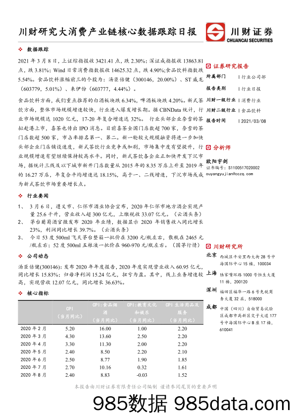 川财研究大消费产业链核心数据跟踪日报_川财证券