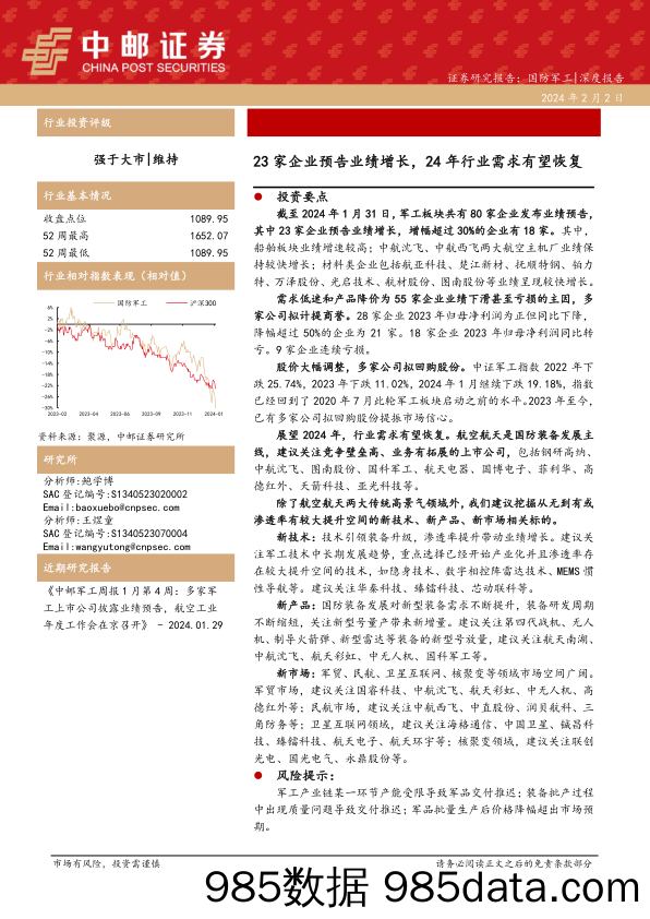 国防军工深度报告：23家企业预告业绩增长，24年行业需求有望恢复-20240202-中邮证券