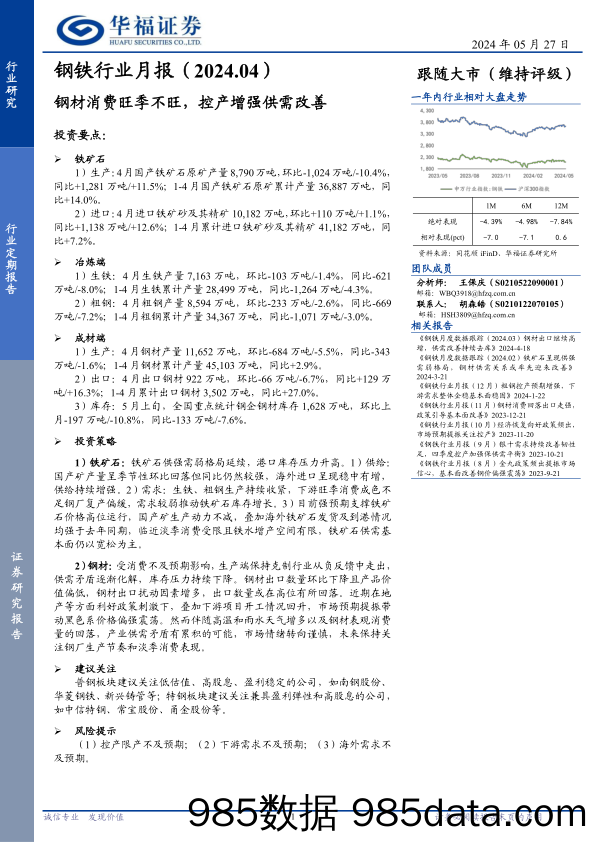 钢铁行业月报(2024.04)：钢材消费旺季不旺，控产增强供需改善-240527-华福证券