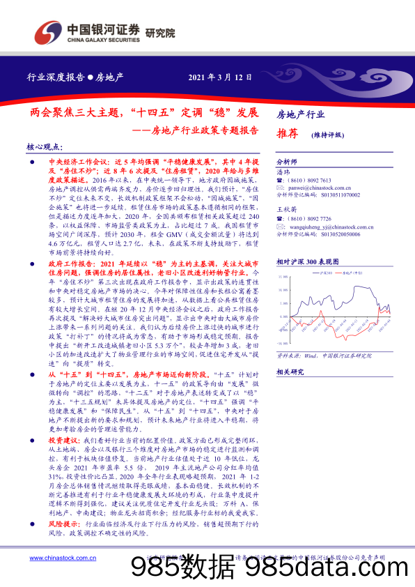 房地产行业政策专题报告：两会聚焦三大主题，“十四五”定调“稳”发展_中国银河