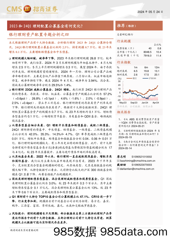 银行业理财资产配置专题分析之四：2023和24Q1理财配置公募基金有何变化？-240524-招商证券