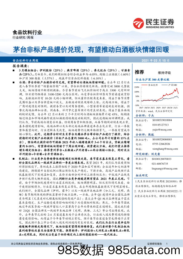 食品饮料行业周报：茅台非标产品提价兑现，有望推动白酒板块情绪回暖_民生证券