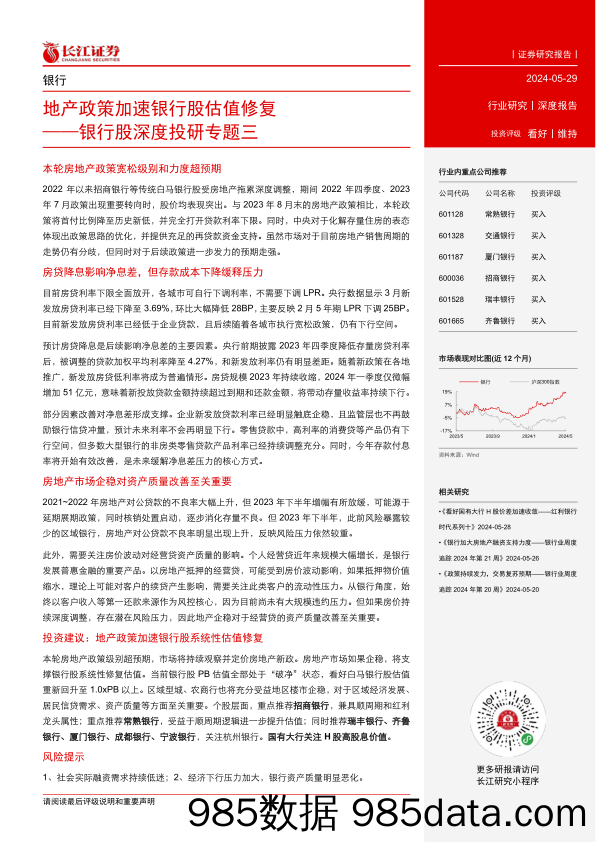 银行业银行股深度投研专题三：地产政策加速银行股估值修复-240529-长江证券插图2