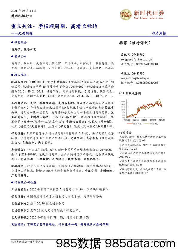 先进制造投资周报：重点关注一季报顺周期、高增长标的_新时代证券